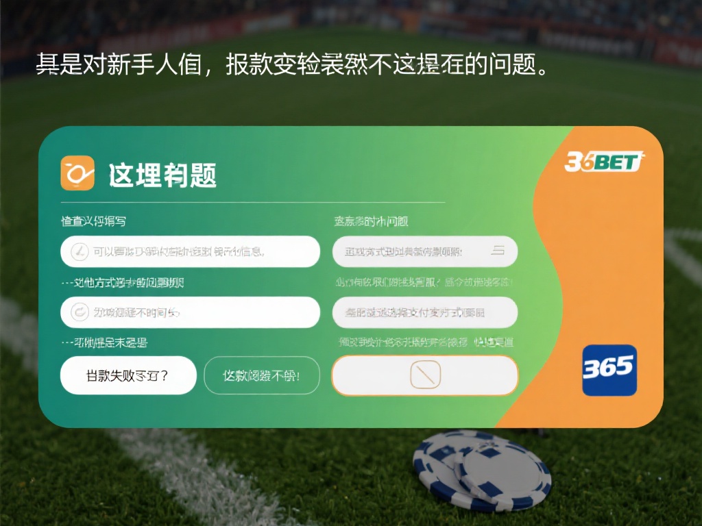 365bet取款新手教程,轻松上手无压力! (365bet取款新手教程,轻松上手无压力,快速学会操作!) 对于新手而言,取款过程中难免会遇到一些疑问,这里我