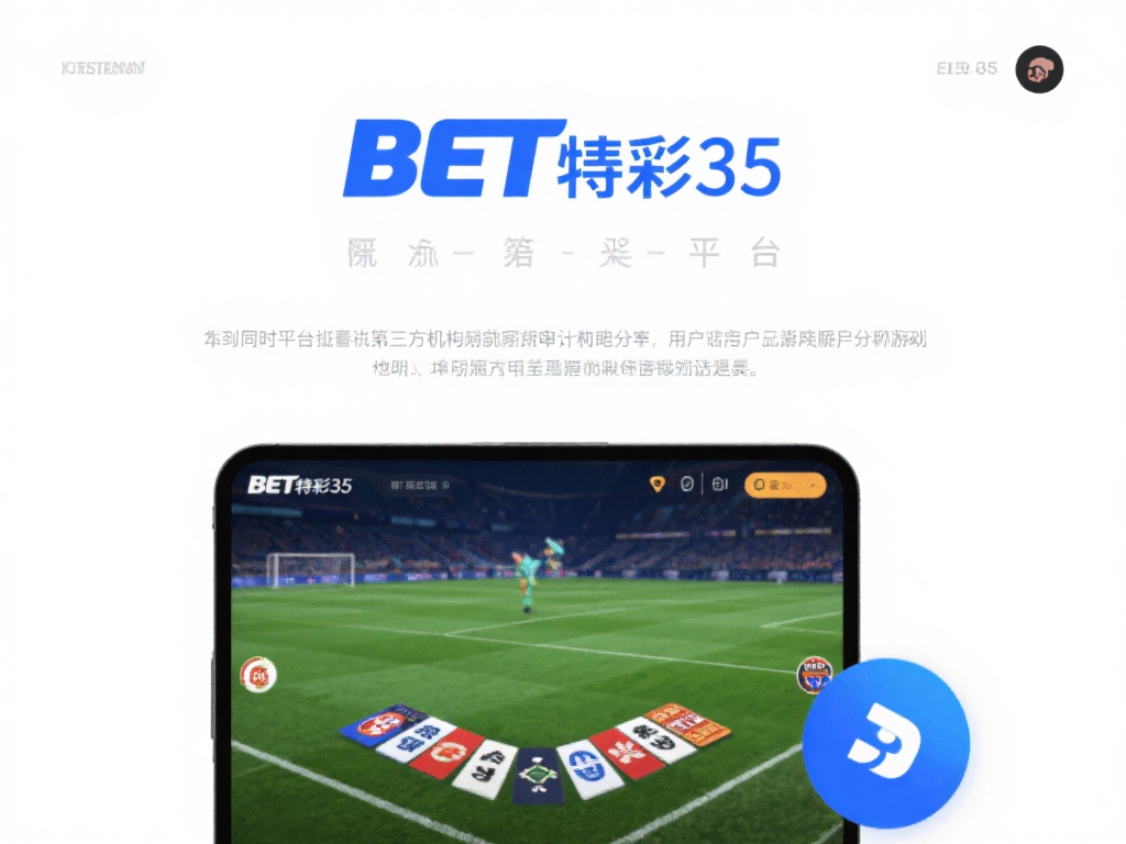 同时，平台还接受第三方机构的定期审计，确保游戏结果