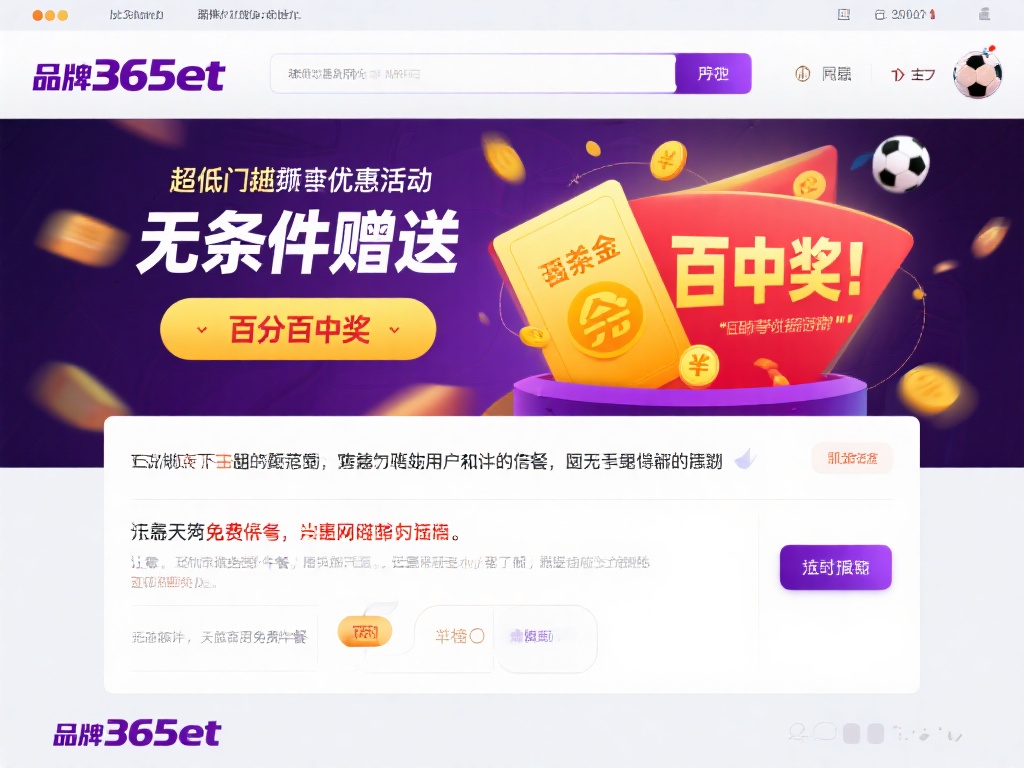 如何辨别正版365Bet,避免上当受骗的技巧 (如何辨别正版365Bet,避免上当受骗的实用技巧与方法) 四、警惕过于诱人的优惠活动
许多诈骗网站会通过